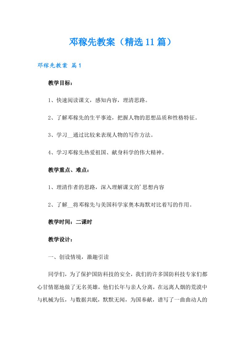 邓稼先教案（精选11篇）