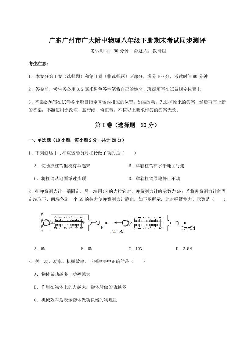 第二次月考滚动检测卷-广东广州市广大附中物理八年级下册期末考试同步测评试卷（含答案详解版）