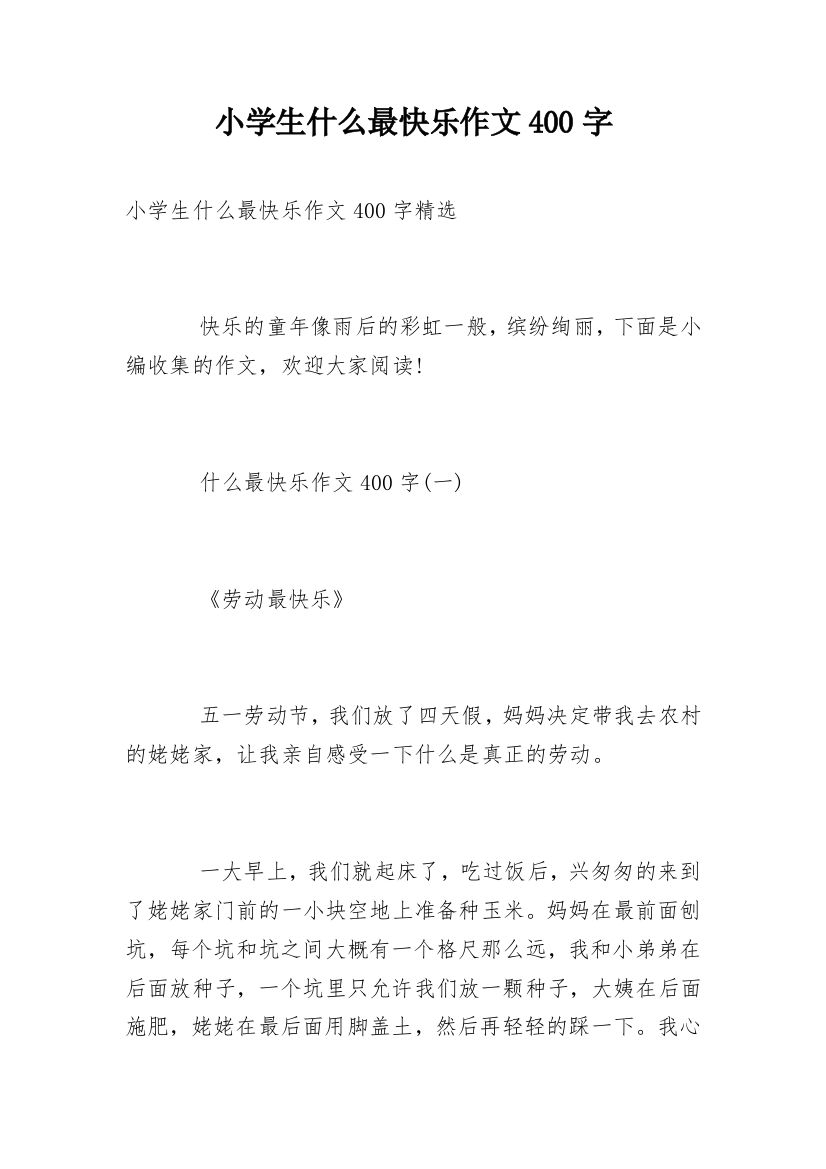 小学生什么最快乐作文400字