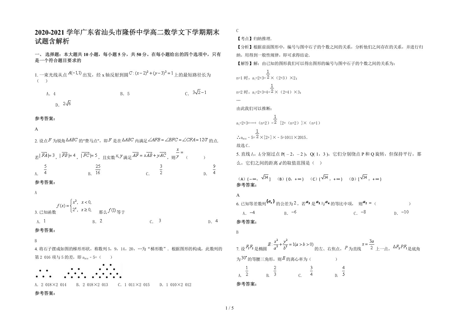 2020-2021学年广东省汕头市隆侨中学高二数学文下学期期末试题含解析