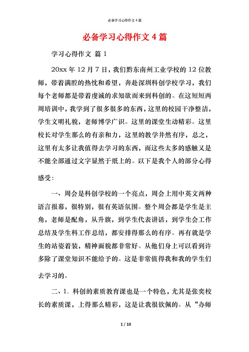 必备学习心得作文4篇