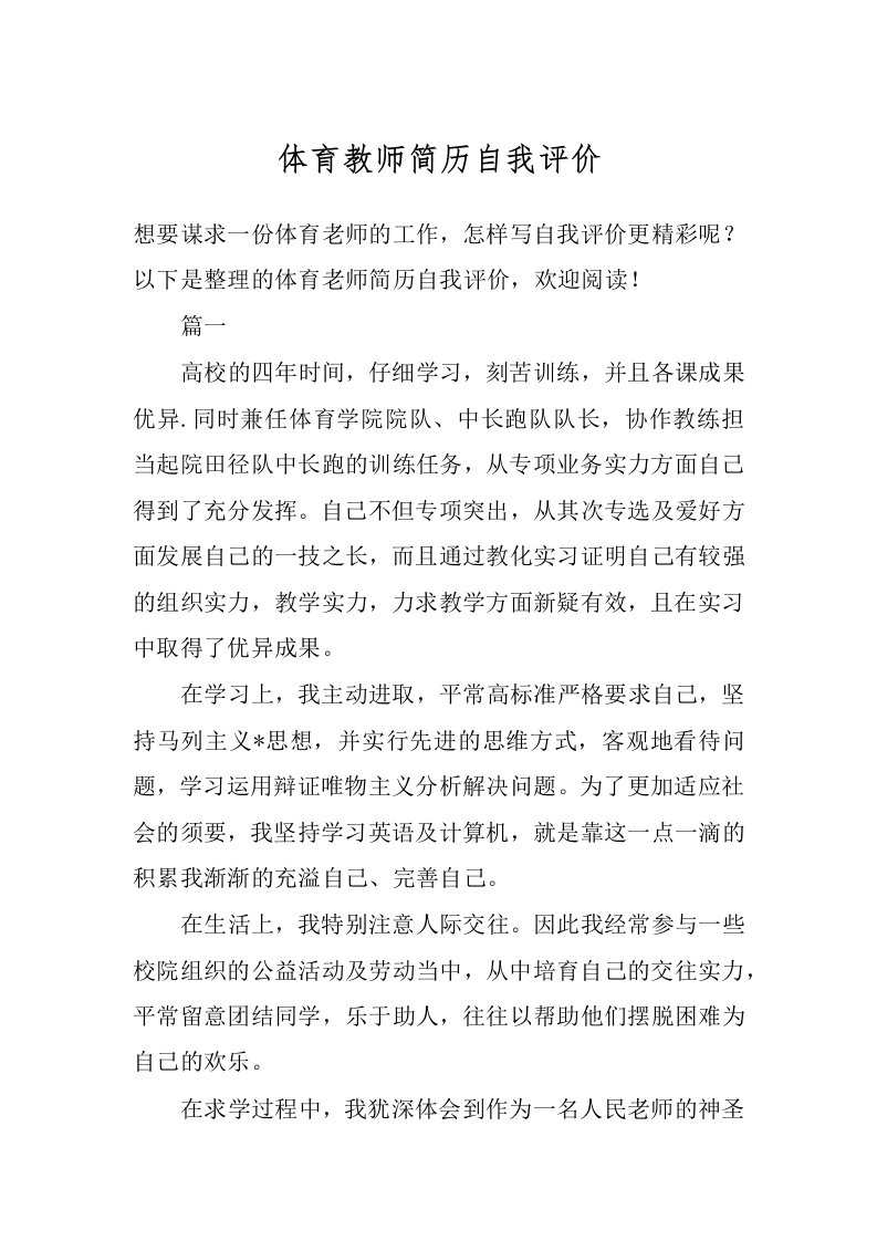 体育教师简历自我评价