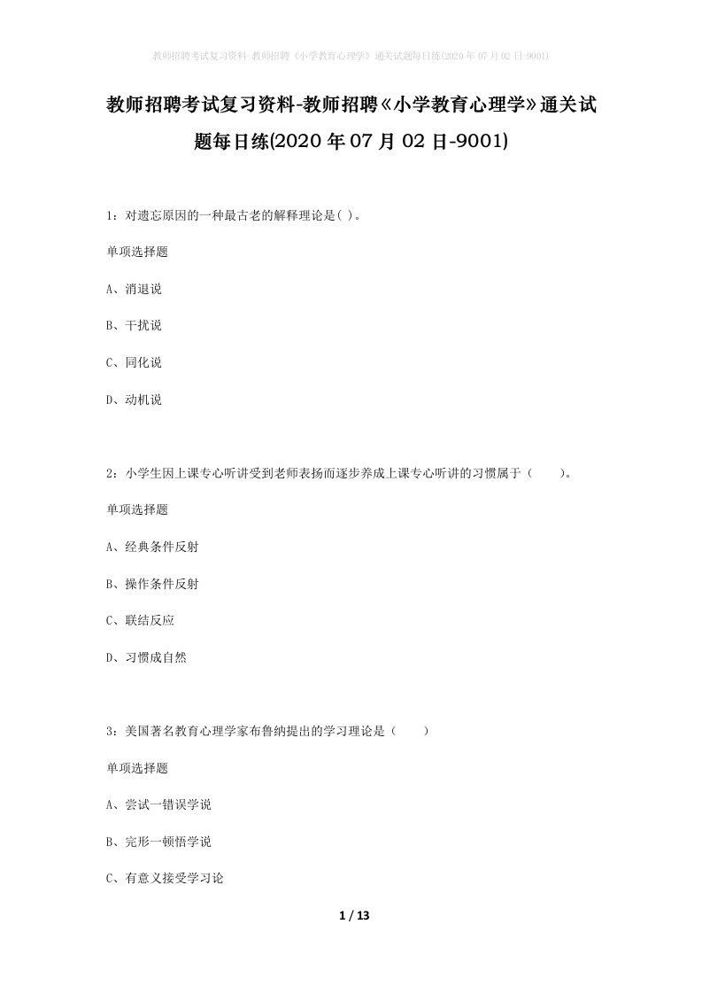 教师招聘考试复习资料-教师招聘小学教育心理学通关试题每日练2020年07月02日-9001