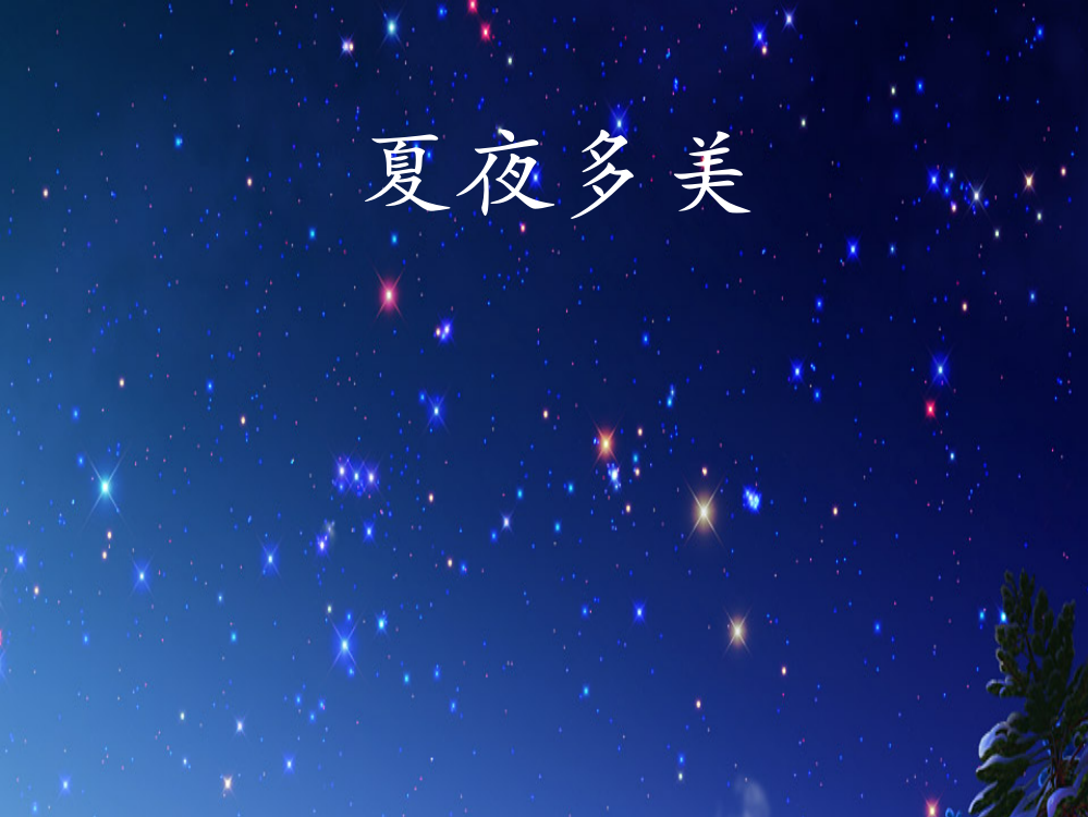 小学语文一年级下《夏夜多美》课件