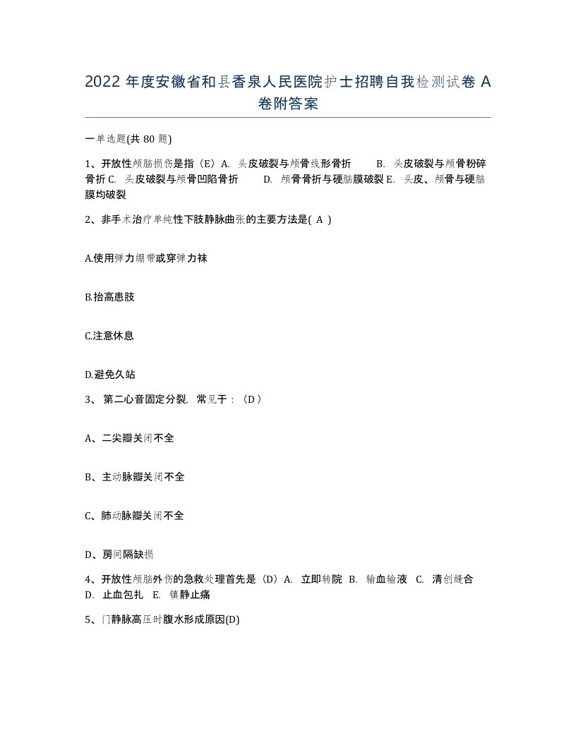 2022年度安徽省和县香泉人民医院护士招聘自我检测试卷A卷附答案