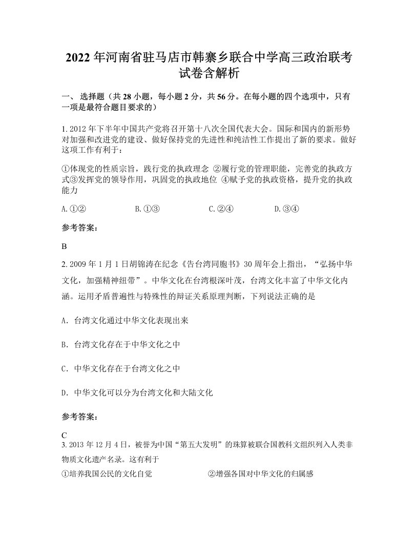 2022年河南省驻马店市韩寨乡联合中学高三政治联考试卷含解析