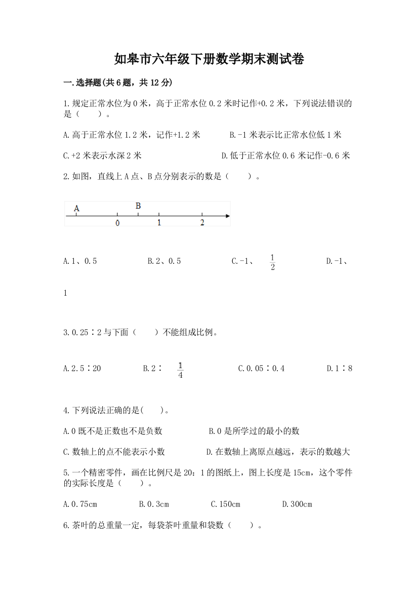 如皋市六年级下册数学期末测试卷精编