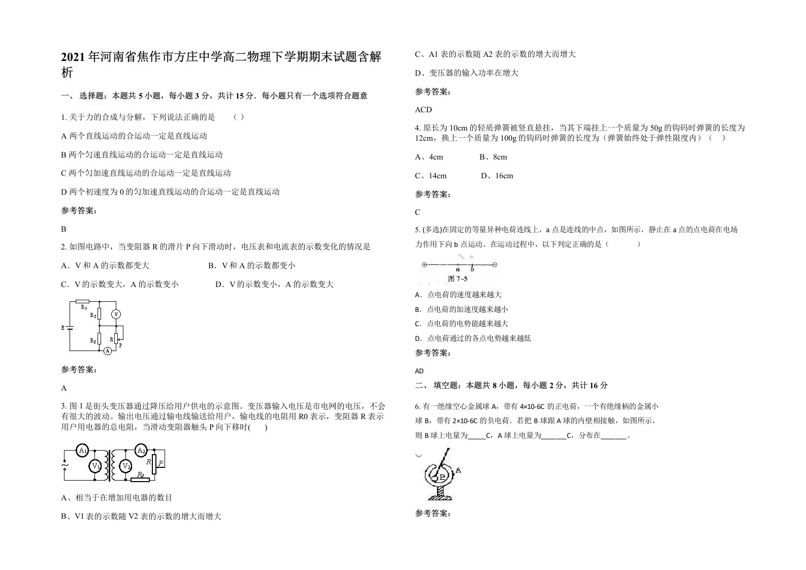 2021年河南省焦作市方庄中学高二物理下学期期末试题含解析