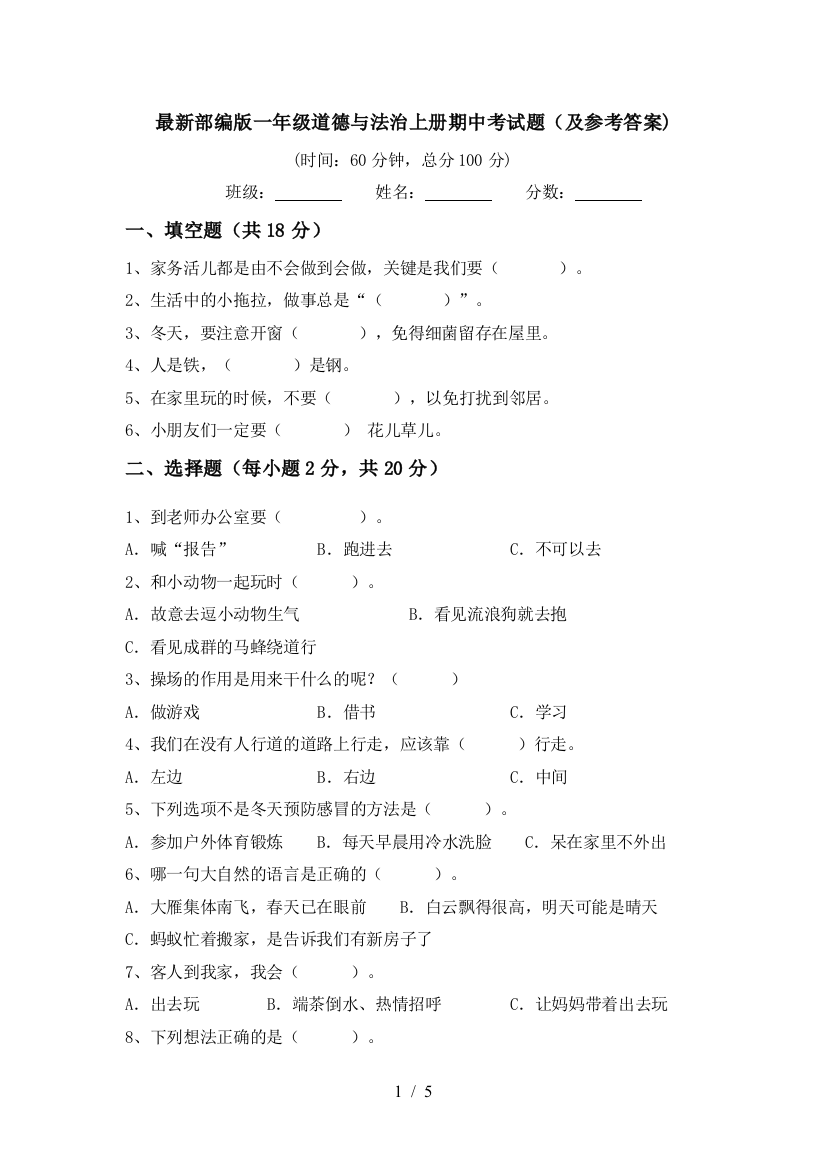 最新部编版一年级道德与法治上册期中考试题(及参考答案)