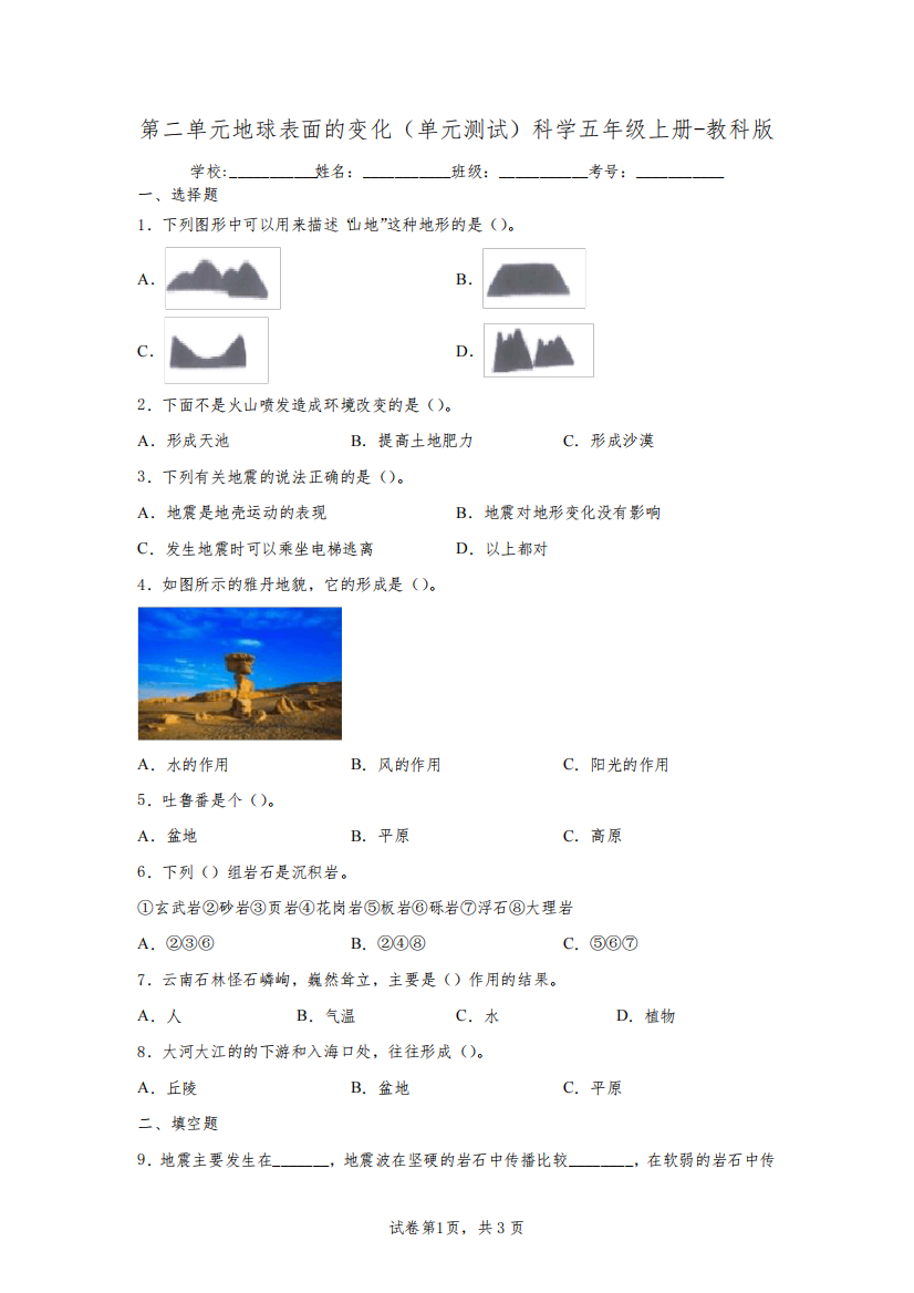 教科版小学科学五年级上册第二单元《地球表面的变化》达标练习试卷