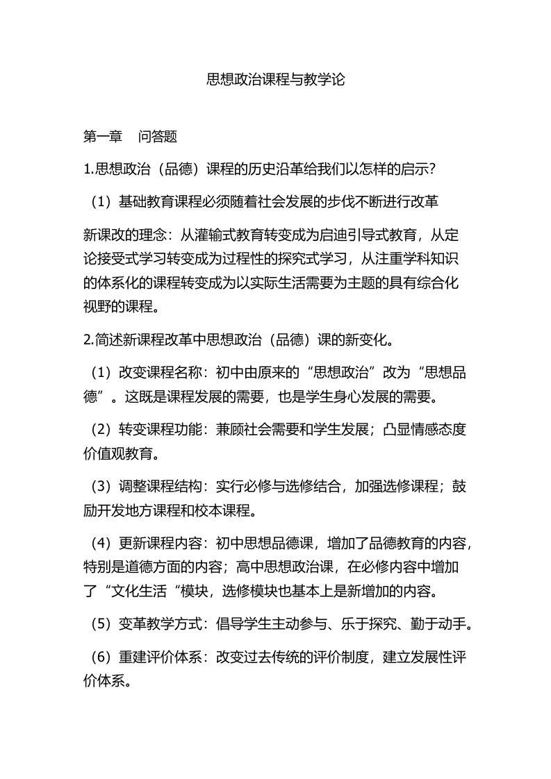 思想政治课程与教学论