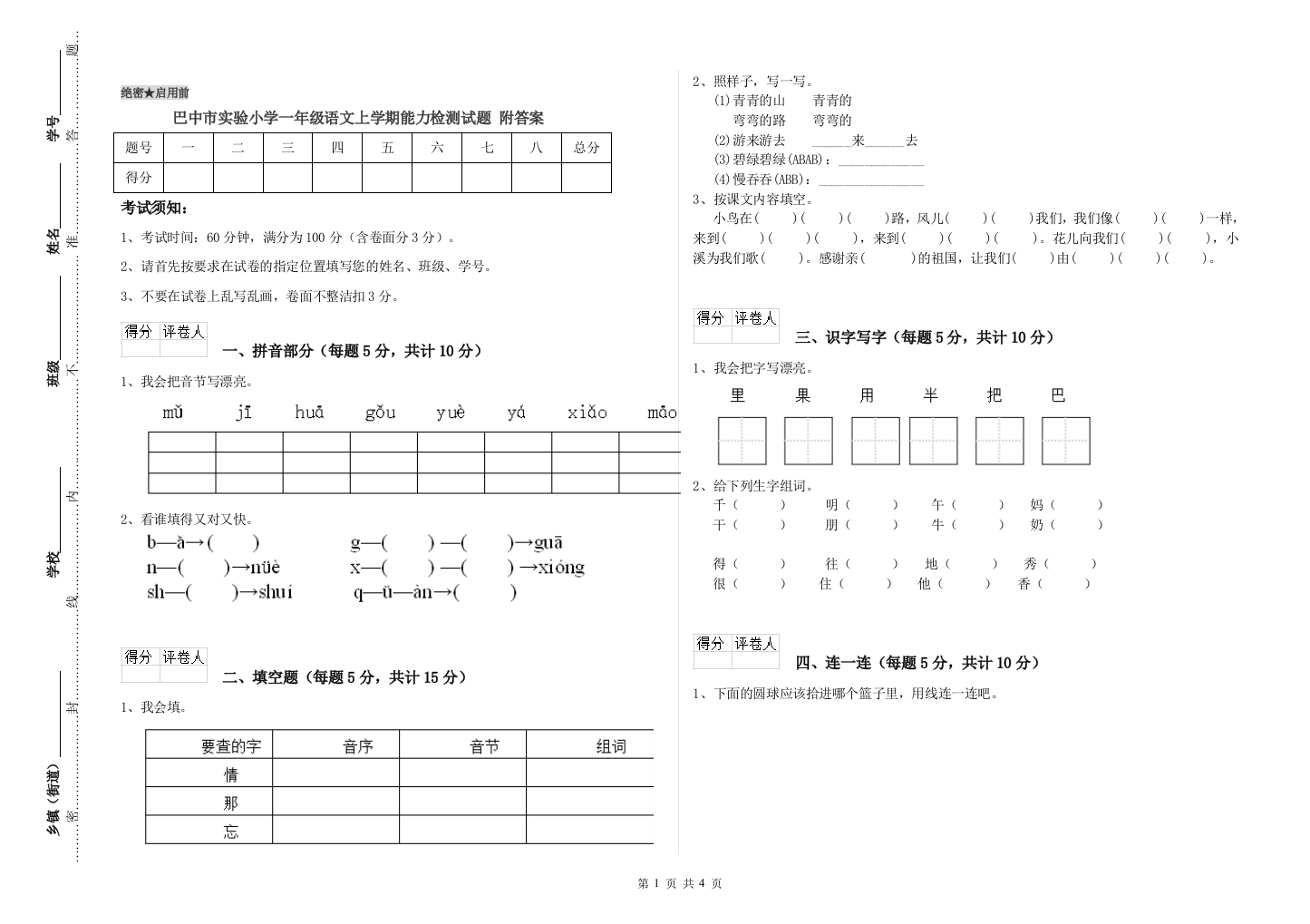 巴中市实验小学一年级语文上学期能力检测试题-附答案