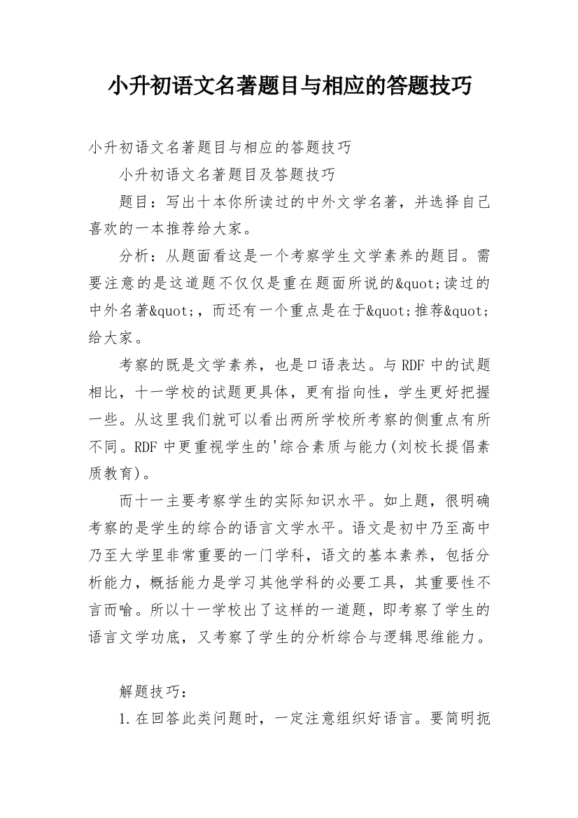 小升初语文名著题目与相应的答题技巧