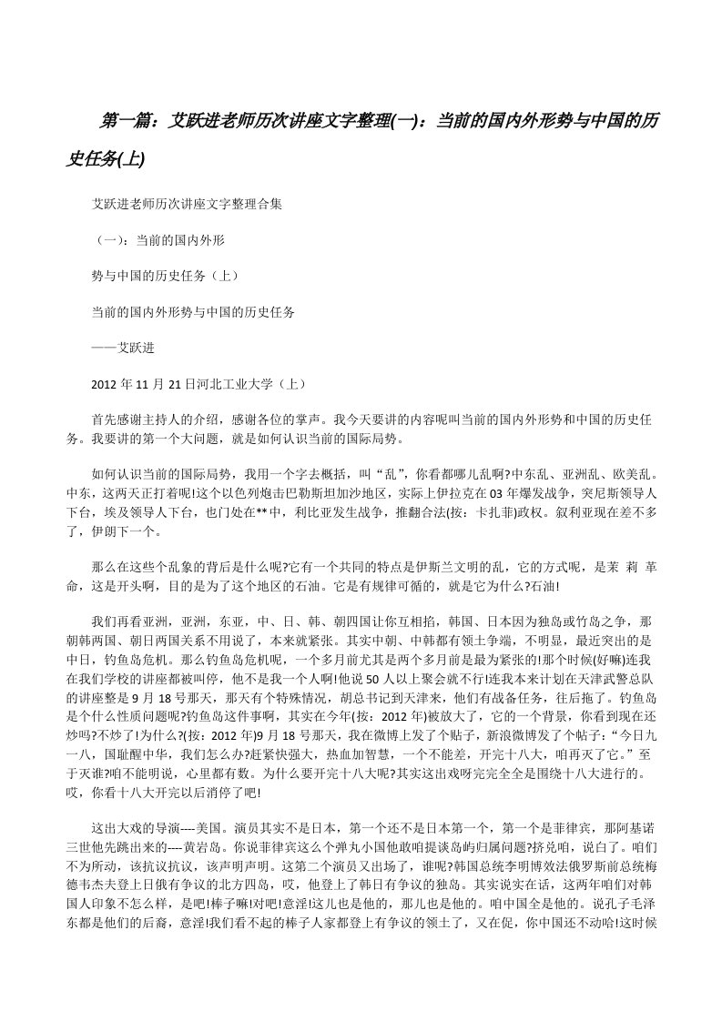 艾跃进老师历次讲座文字整理(一)：当前的国内外形势与中国的历史任务(上)5篇[修改版]