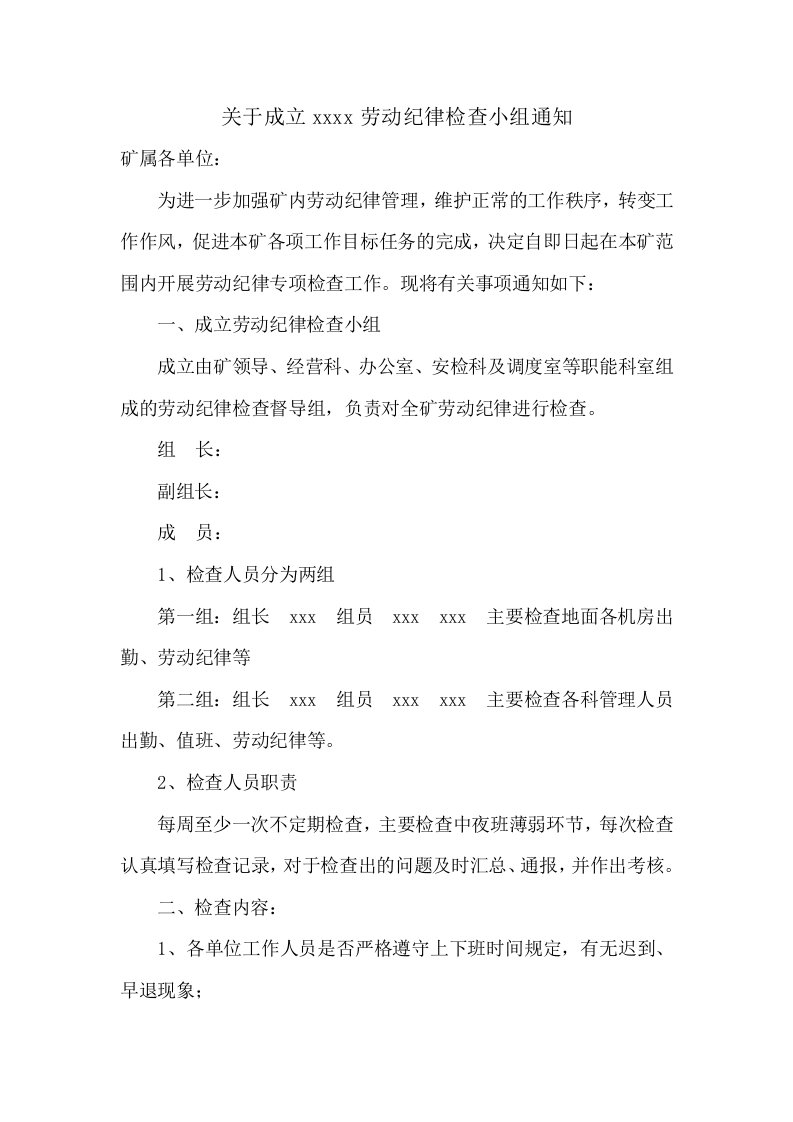 关于成立劳动纪律稽查小组的通知