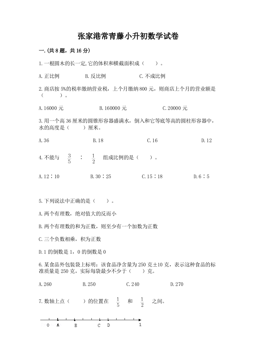 张家港常青藤小升初数学试卷附参考答案（巩固）