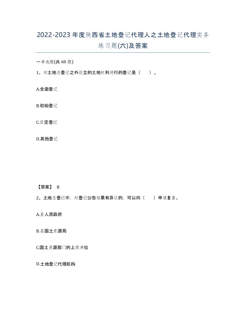 2022-2023年度陕西省土地登记代理人之土地登记代理实务练习题六及答案