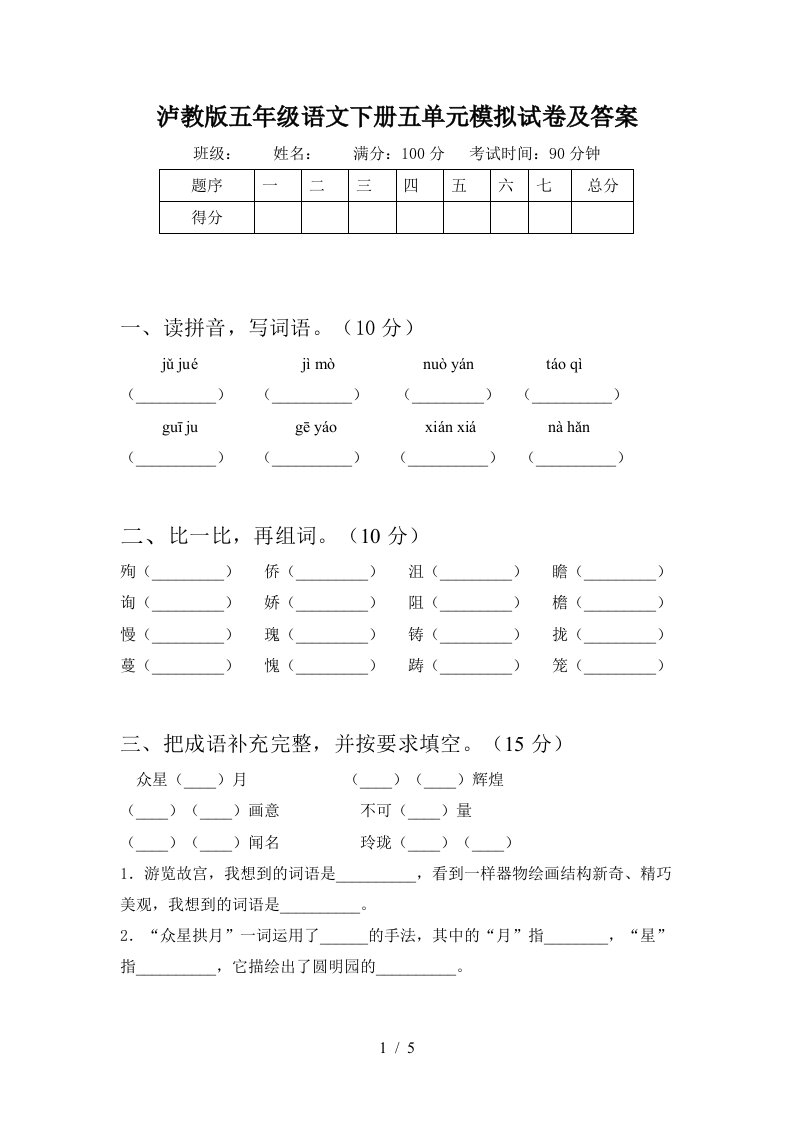 泸教版五年级语文下册五单元模拟试卷及答案