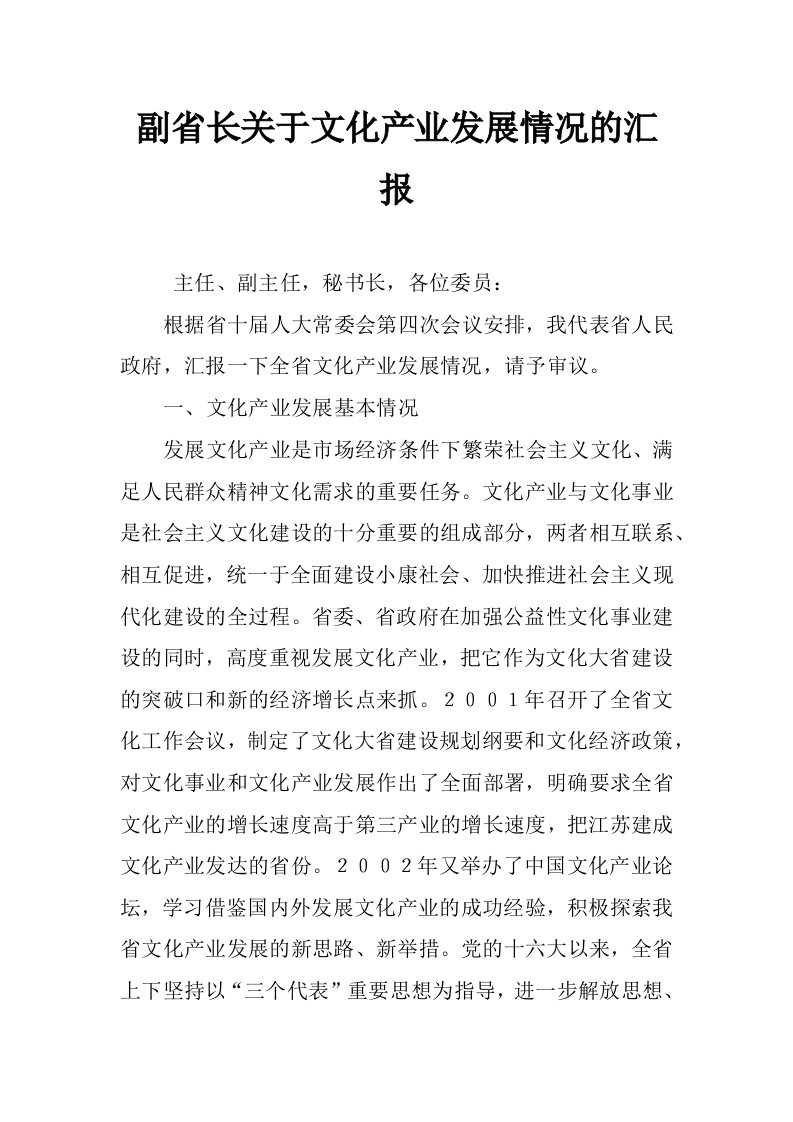 副省长关于文化产业发展情况的汇报