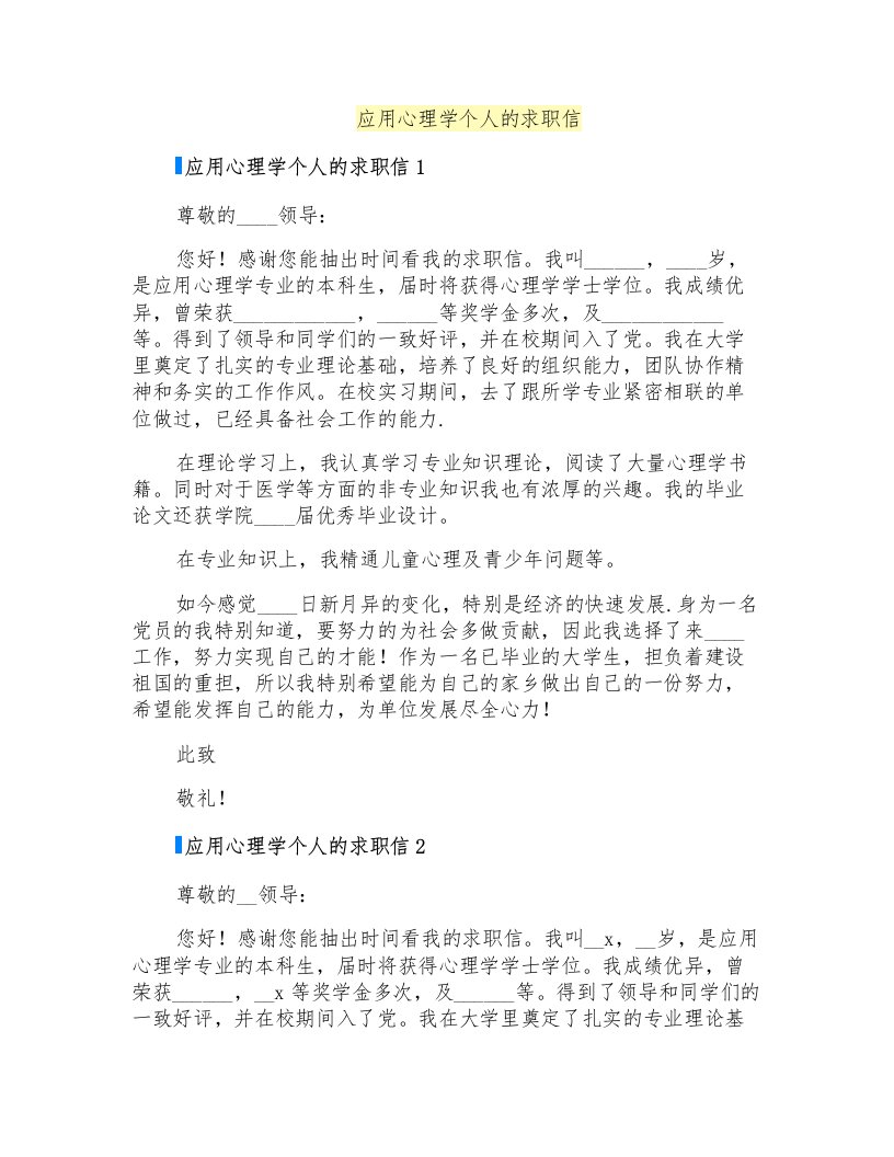 应用心理学个人的求职信