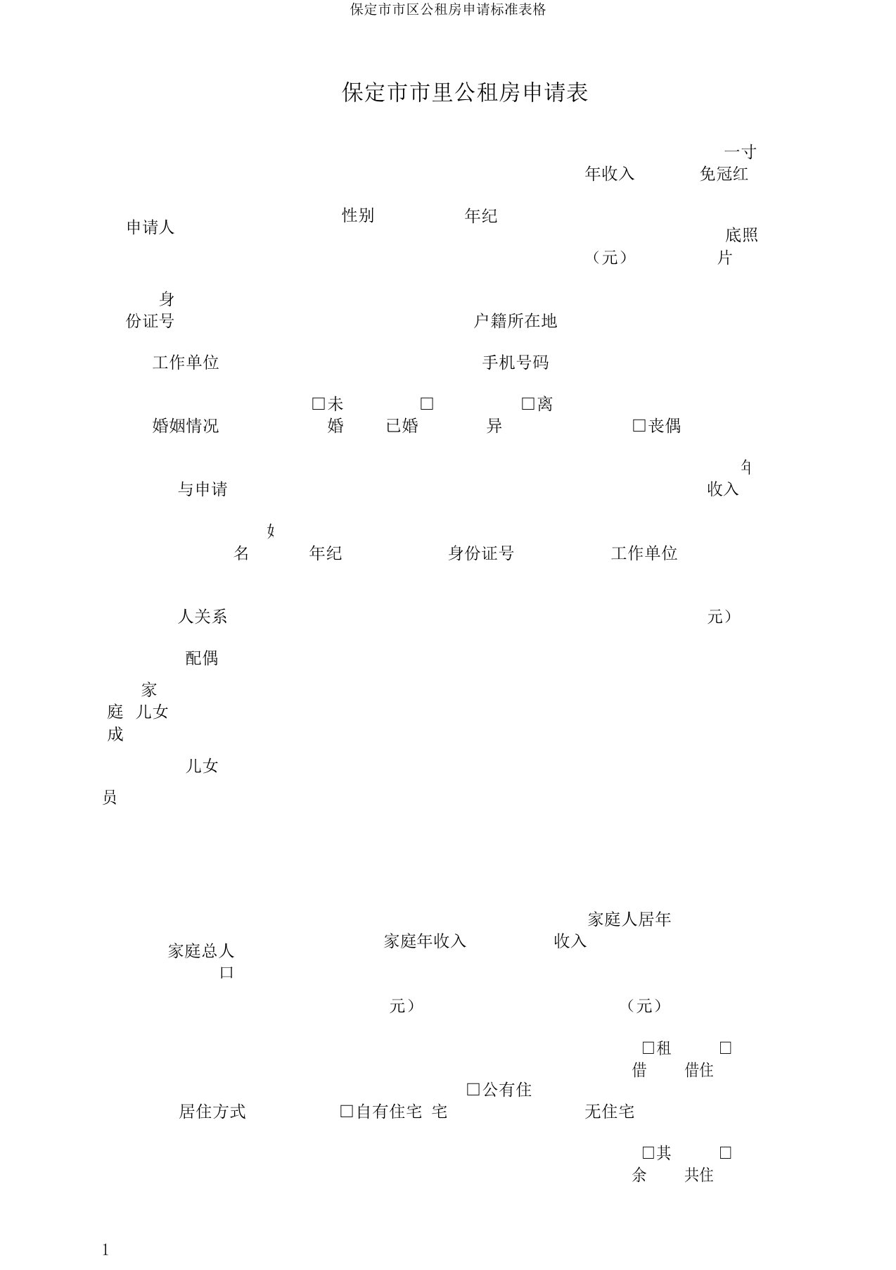 保定市市区公租房申请标准表格