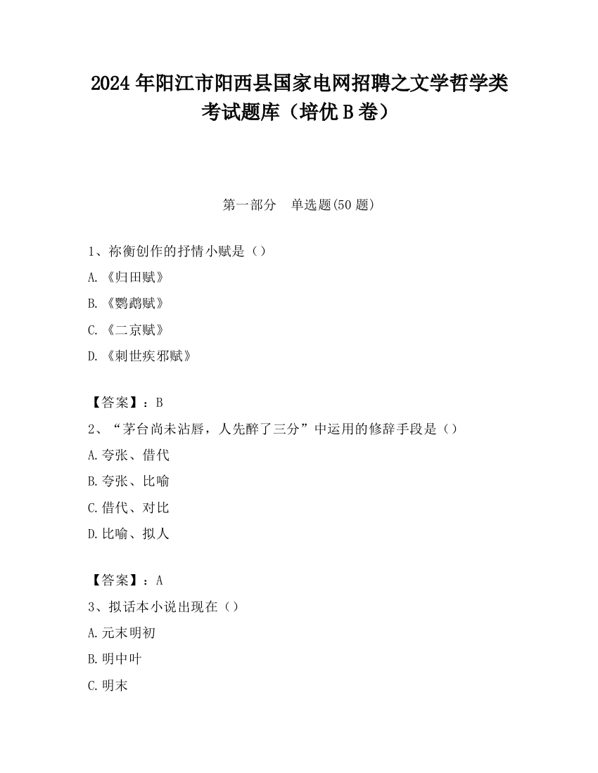 2024年阳江市阳西县国家电网招聘之文学哲学类考试题库（培优B卷）