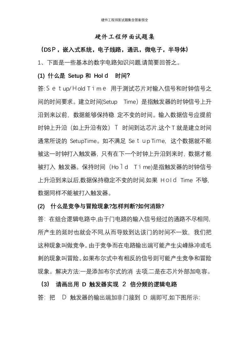 硬件工程师面试题集含答案很全