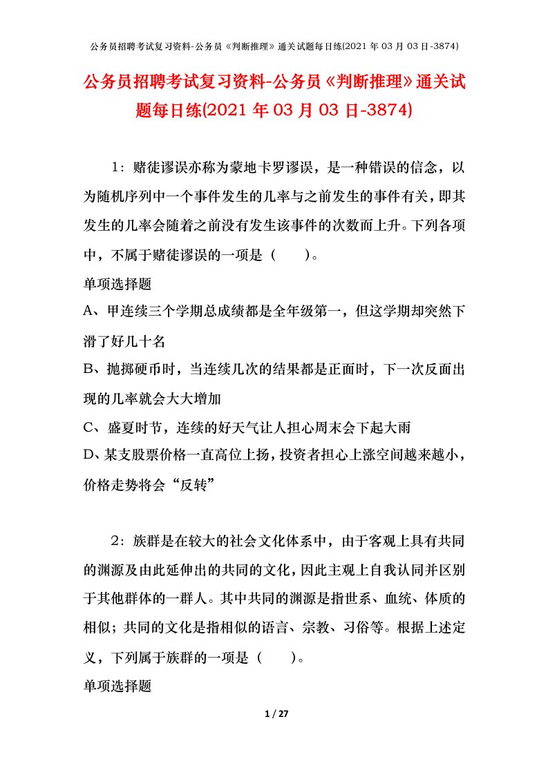 公务员招聘考试复习资料-公务员判断推理通关试题每日练2021年03月03日-3874