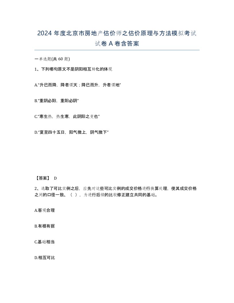 2024年度北京市房地产估价师之估价原理与方法模拟考试试卷A卷含答案