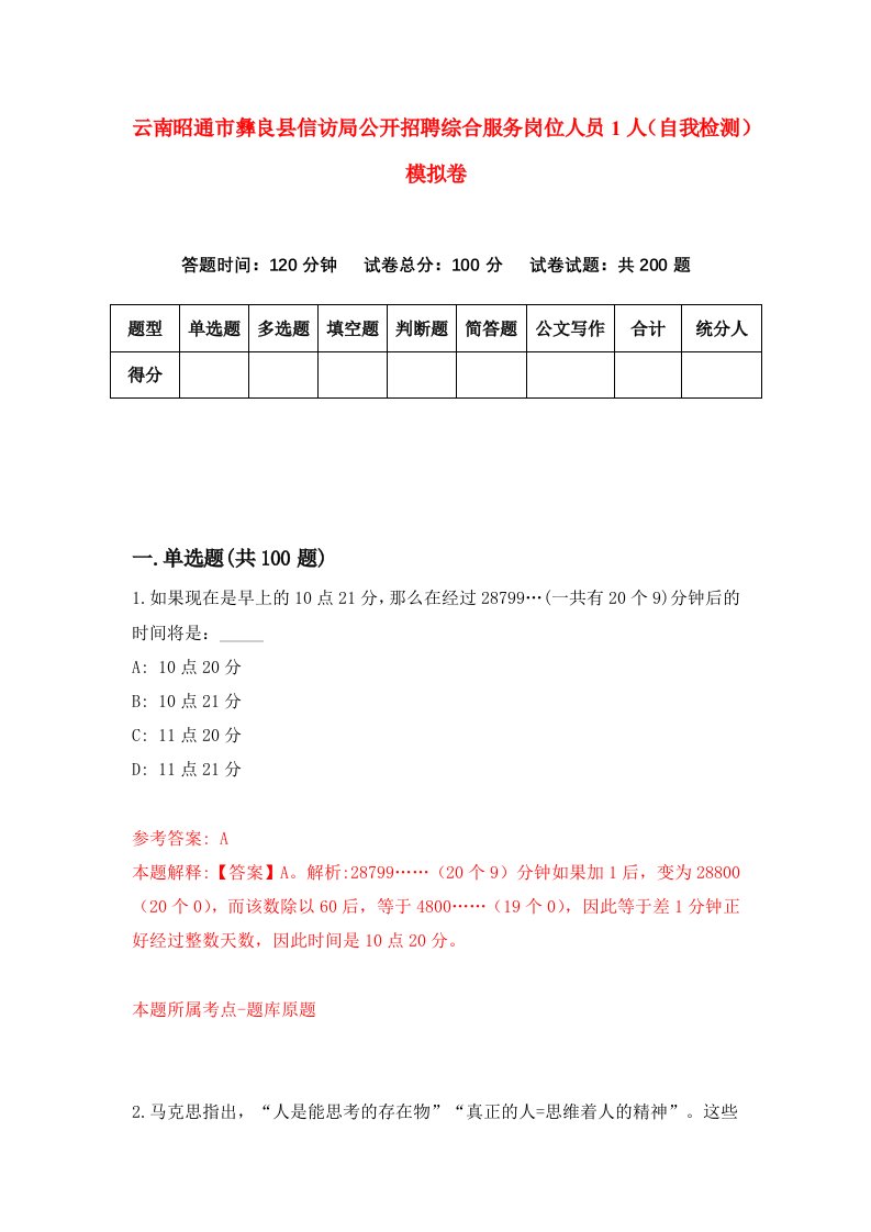 云南昭通市彝良县信访局公开招聘综合服务岗位人员1人自我检测模拟卷第7版