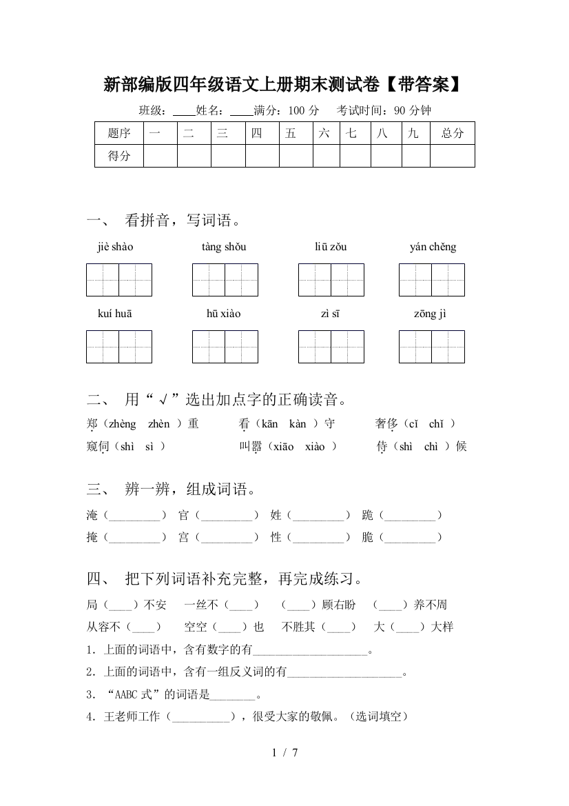 新部编版四年级语文上册期末测试卷【带答案】