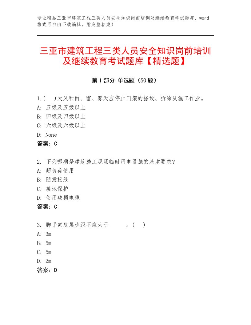 三亚市建筑工程三类人员安全知识岗前培训及继续教育考试题库【精选题】