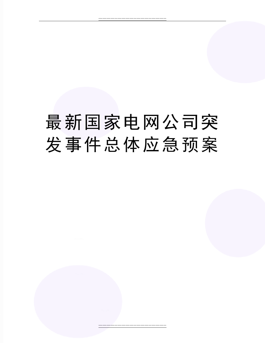 国家电网公司突发事件总体应急预案