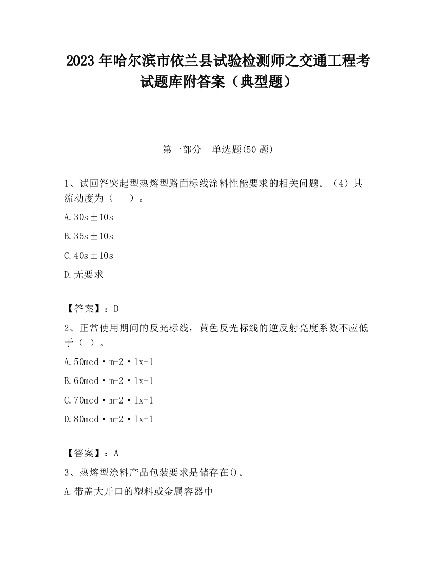 2023年哈尔滨市依兰县试验检测师之交通工程考试题库附答案（典型题）