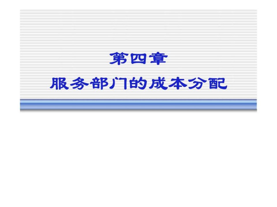 成本与管理会计第四章服务部门的成本分配