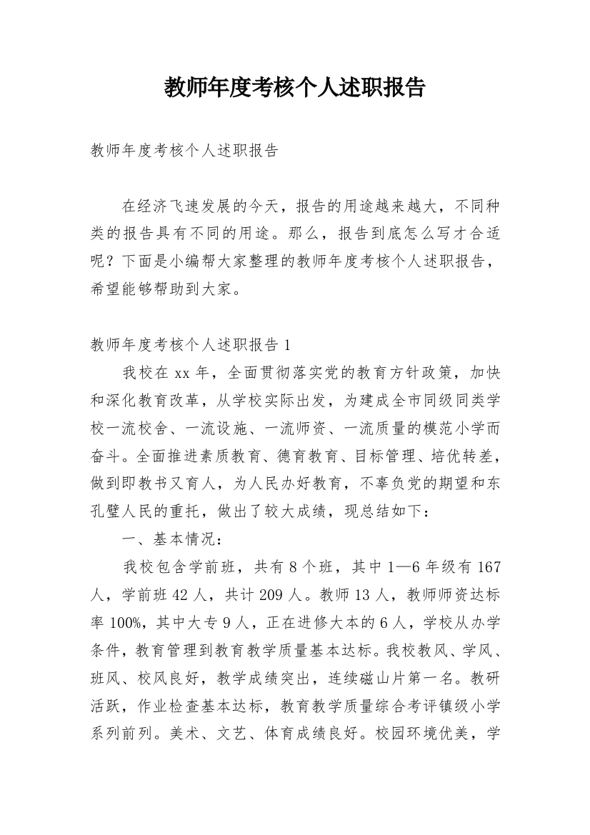 教师年度考核个人述职报告_61