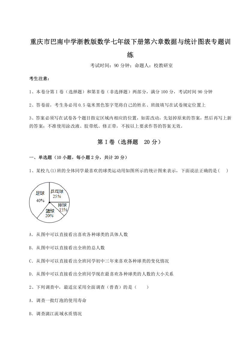 重难点解析重庆市巴南中学浙教版数学七年级下册第六章数据与统计图表专题训练试题（含解析）