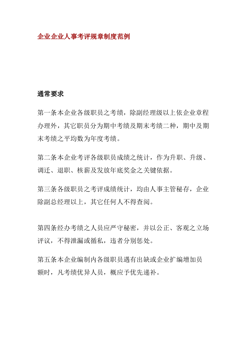 公司企业人事考核规章制度范例样本