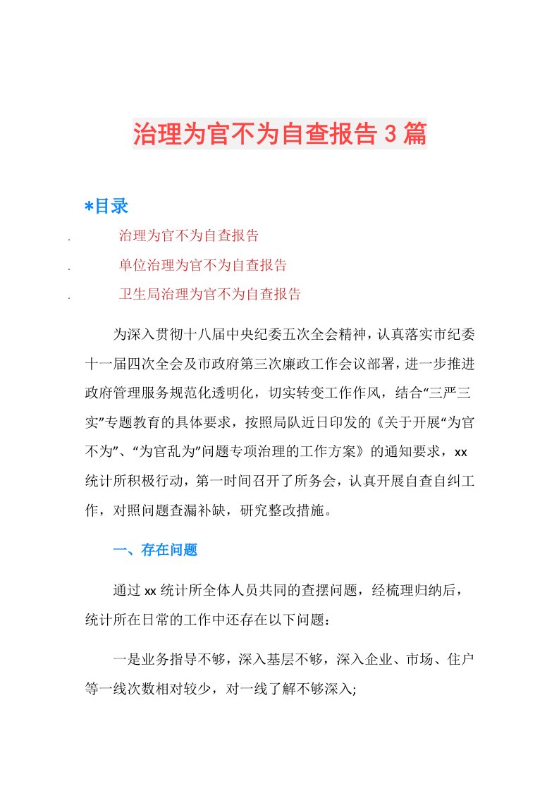 治理为官不为自查报告3篇