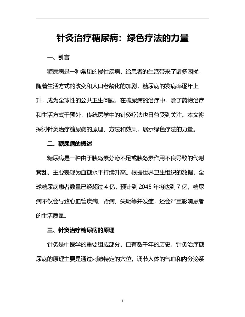 针灸治疗糖尿病：绿色疗法的力量