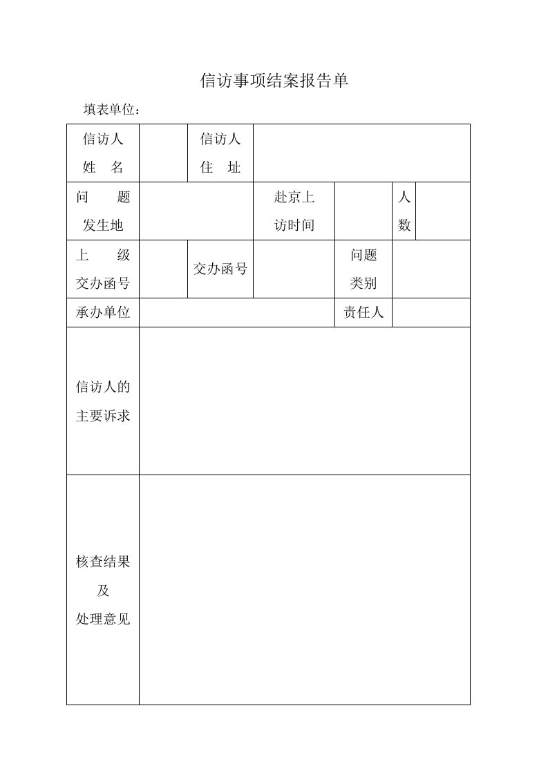 信访事项结案报告单