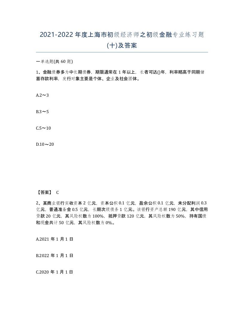 2021-2022年度上海市初级经济师之初级金融专业练习题十及答案