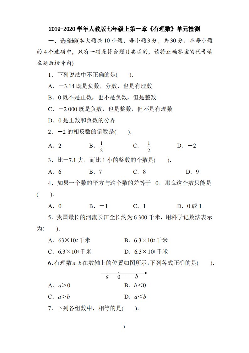 2019-2020学年人教版七年级数学上册单元测试题及答案第1章