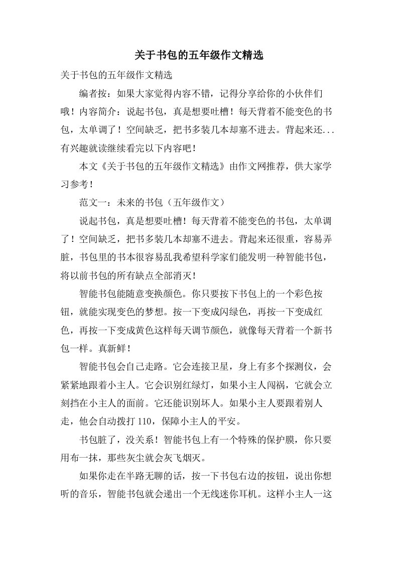 关于书包的五年级作文