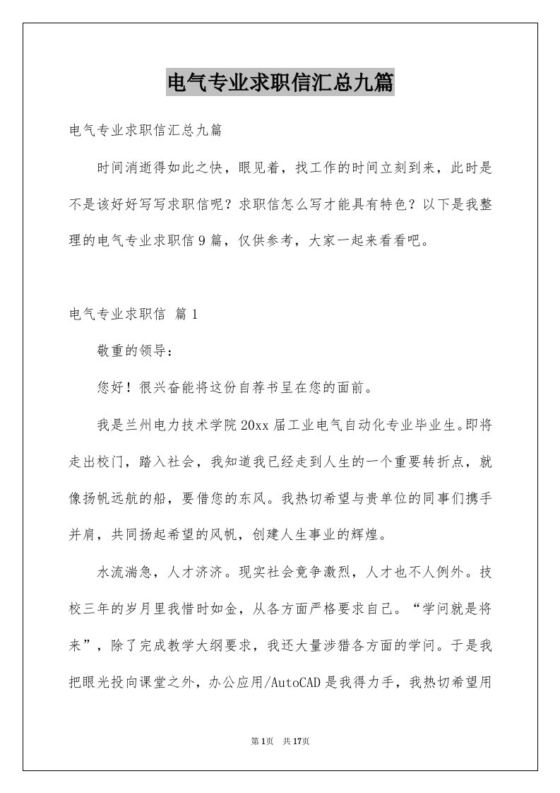 电气专业求职信汇总九篇例文