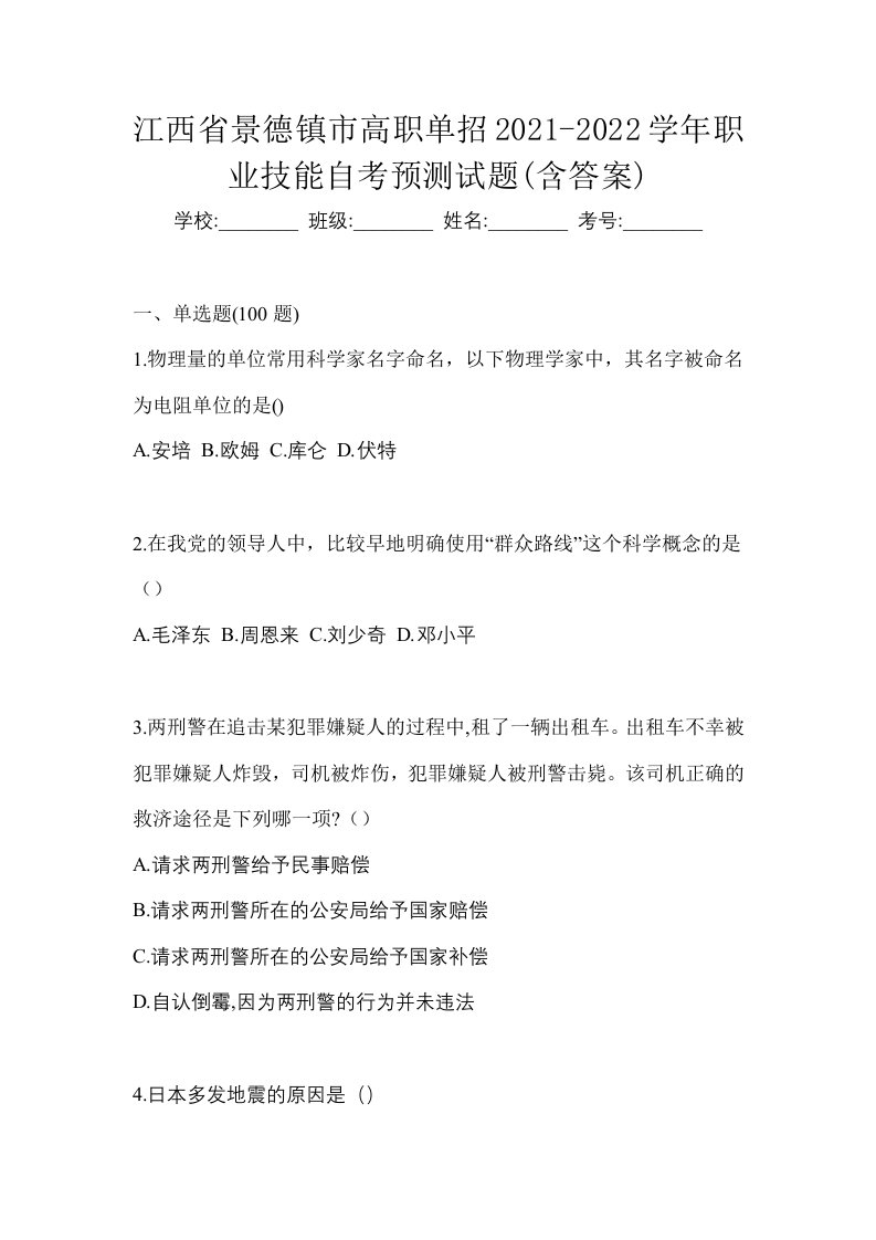 江西省景德镇市高职单招2021-2022学年职业技能自考预测试题含答案