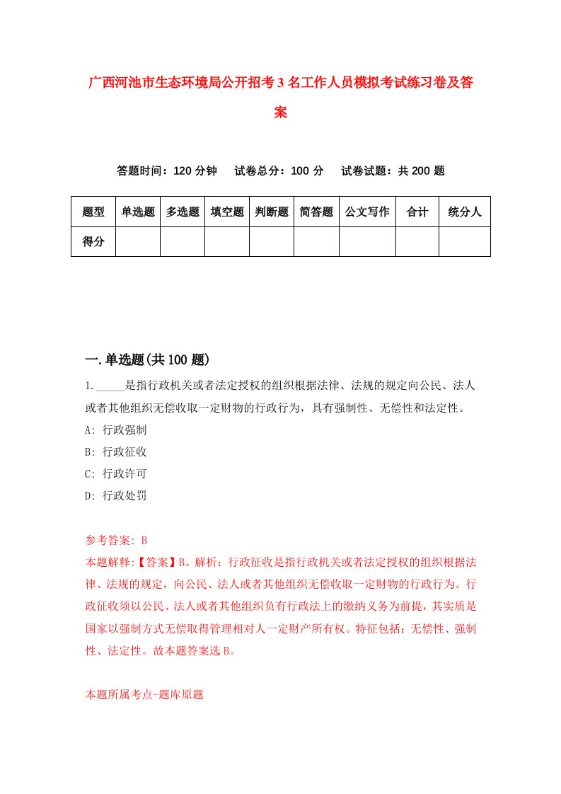 广西河池市生态环境局公开招考3名工作人员模拟考试练习卷及答案第7套