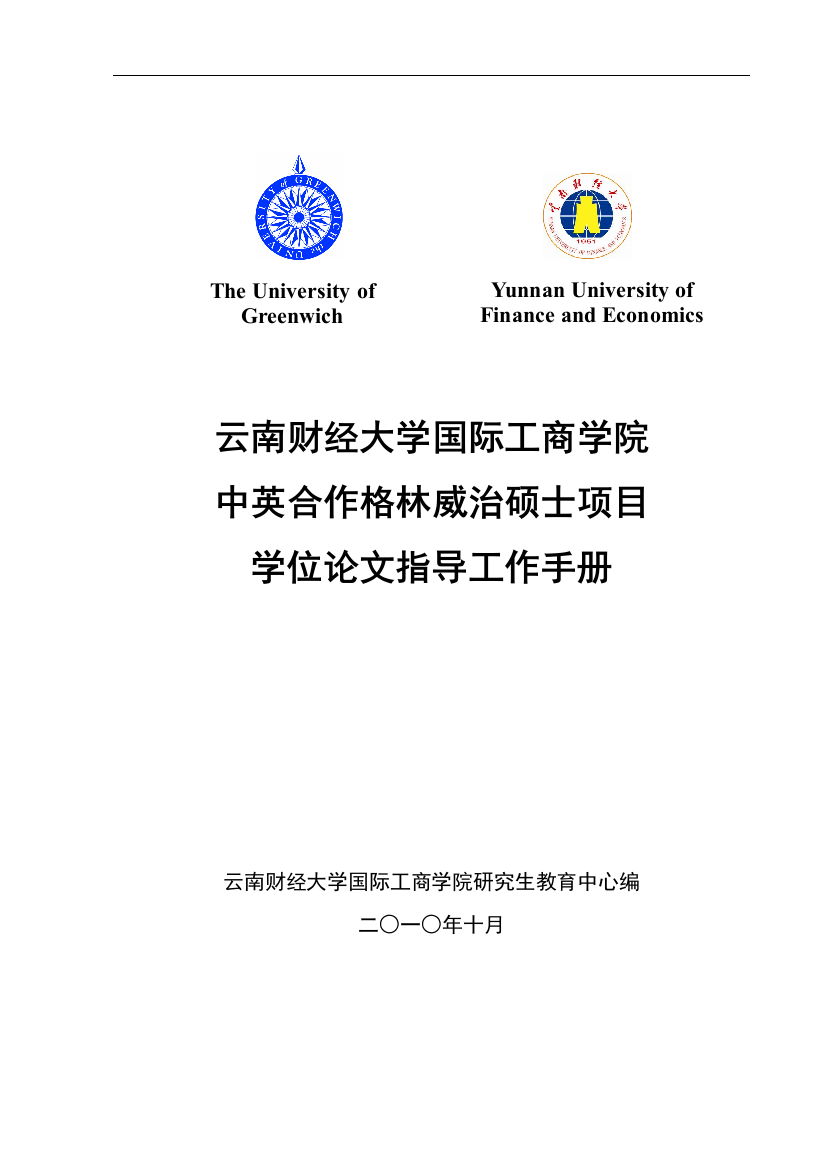 中英合作格林威治硕士研究生学位论文指导及答辩工作手册