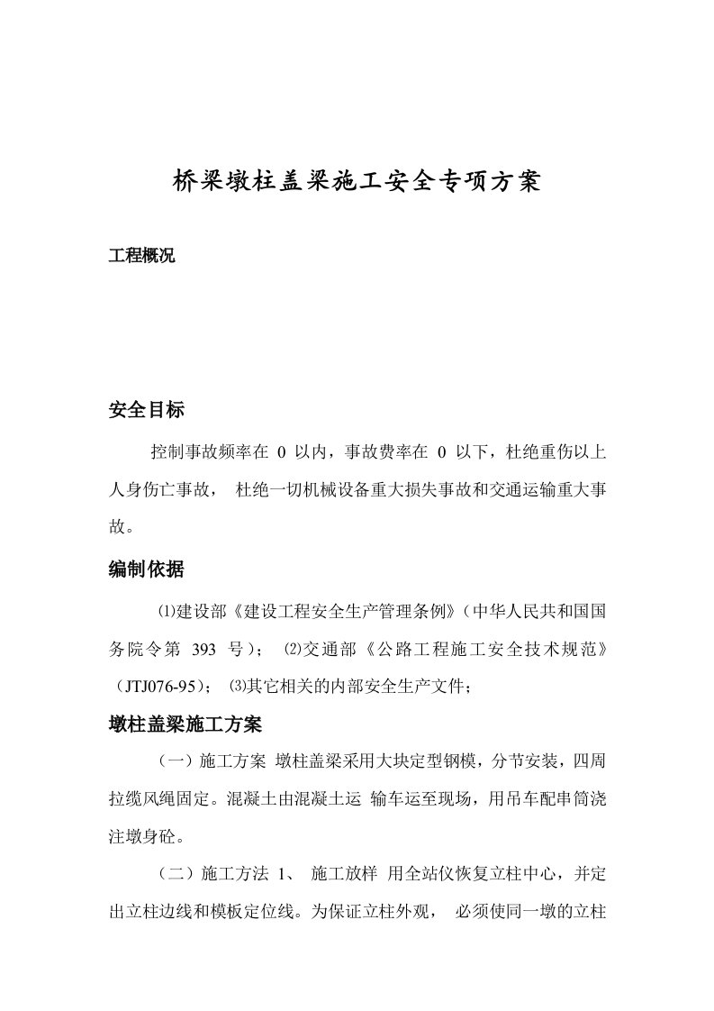 桥梁墩柱盖梁施工安全专项方案