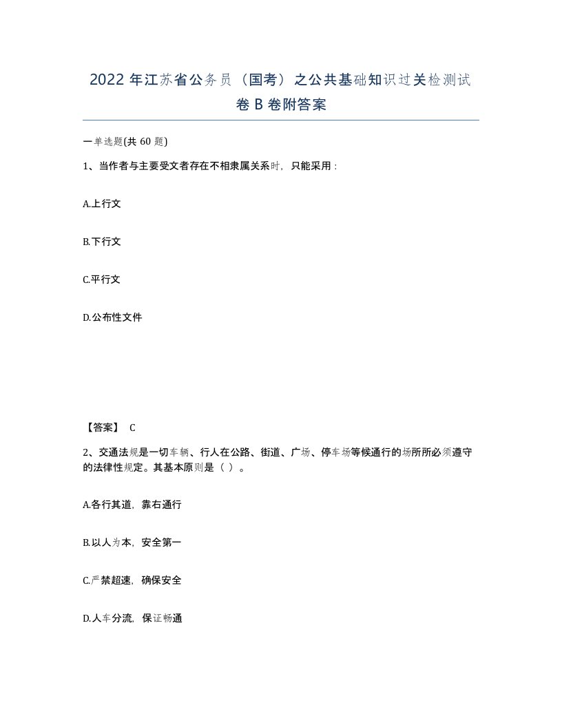 2022年江苏省公务员国考之公共基础知识过关检测试卷B卷附答案